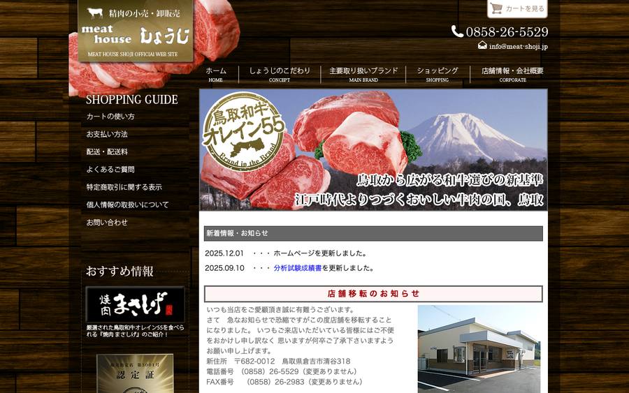 ミートハウスしょうじ