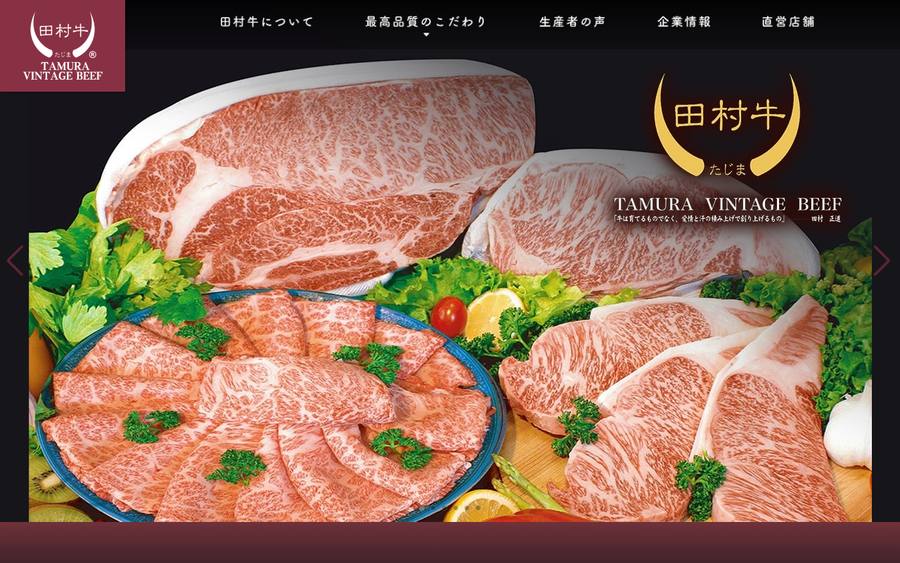 肉のたむら（田村牧場直営／田村牛）