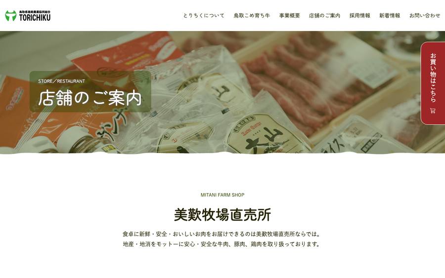 鳥取県畜産農業協同組合（とりちく）