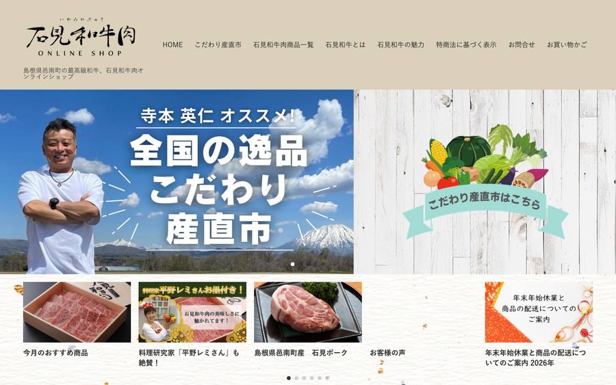 石見和牛肉オンラインショップ(地域商社ビレッジプライド邑南)