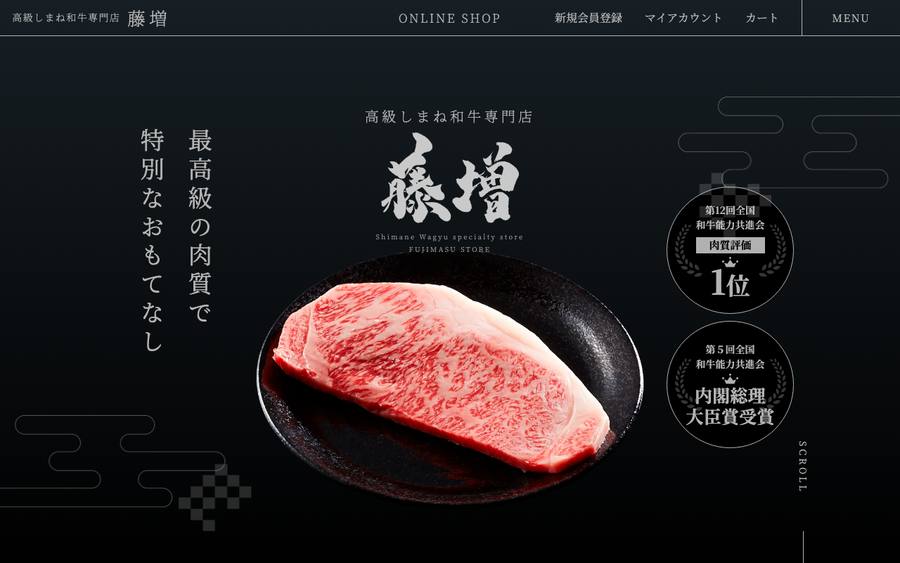 有限会社藤増ストアー（しまね和牛専門店 藤増）