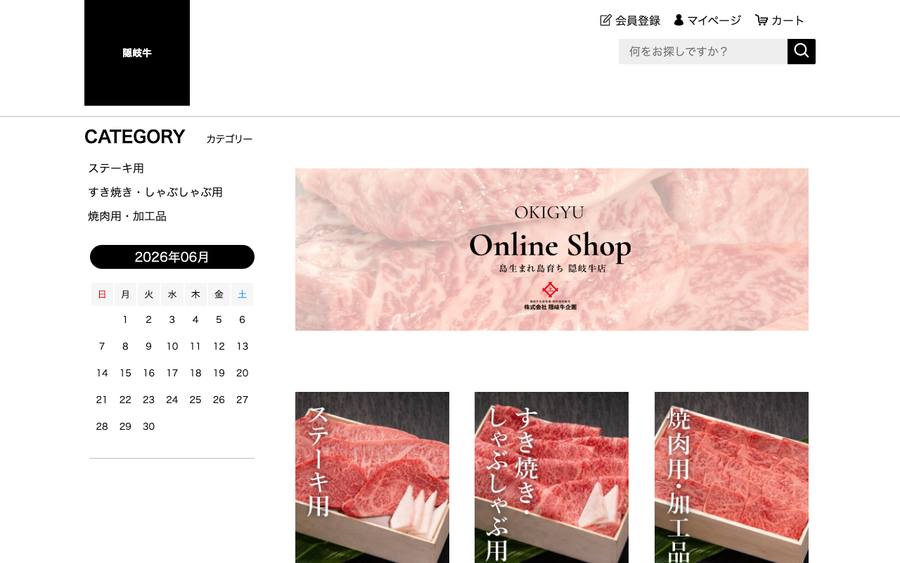 株式会社隠岐牛企画（島生まれ島育ち 隠岐牛店）