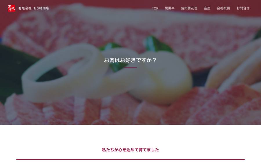 有限会社おき精肉店