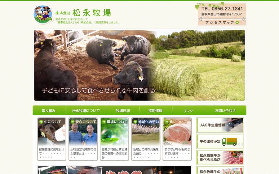 農業組合法人 松永牧場