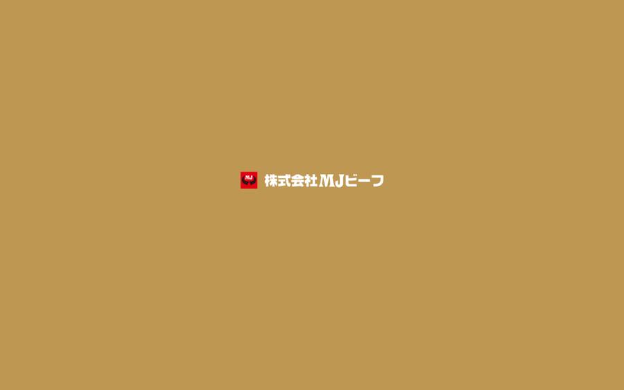 株式会社MJビーフ（熟豊和牛／熟豊ファーム）