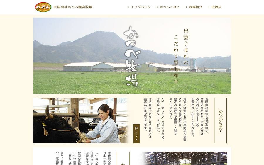 有限会社 かつべ種畜牧場