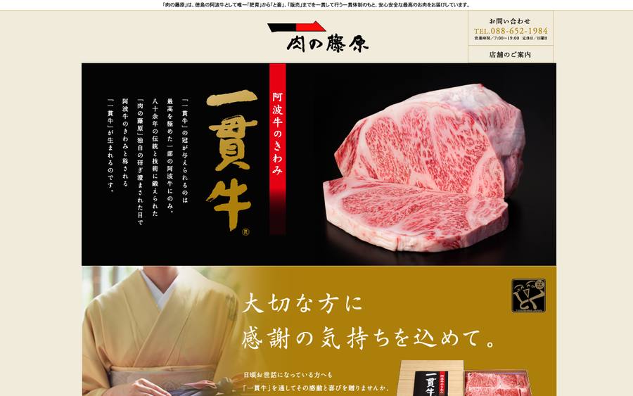 株式会社 肉の藤原