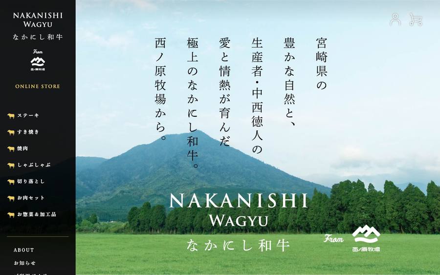 なかにし和牛（西ノ原牧場）