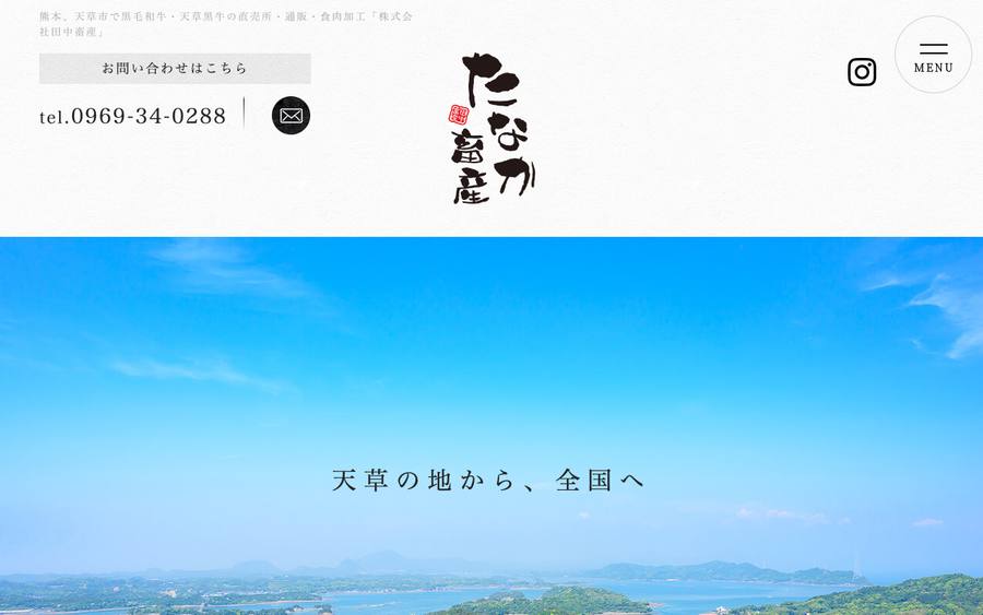 株式会社田中畜産（たなか畜産）
