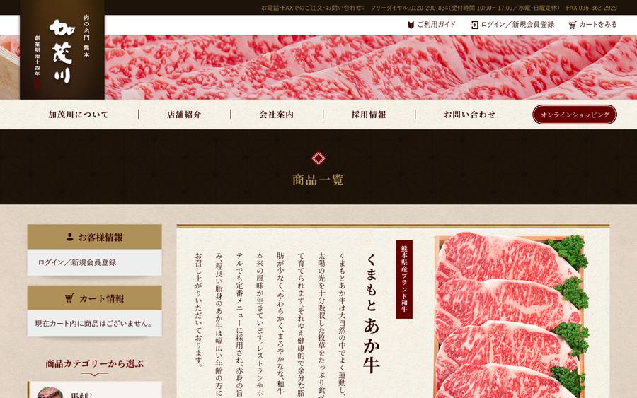 肉の名門 加茂川元舗（加茂川）