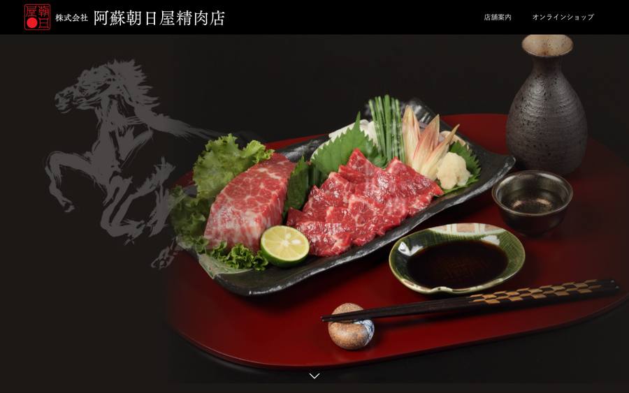 阿蘇朝日屋精肉店