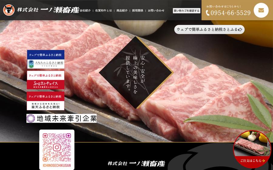 株式会社一ノ瀬畜産
