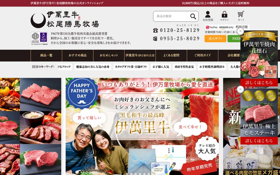 伊萬里牛 松尾勝馬牧場（まつお食肉卸株式会社）