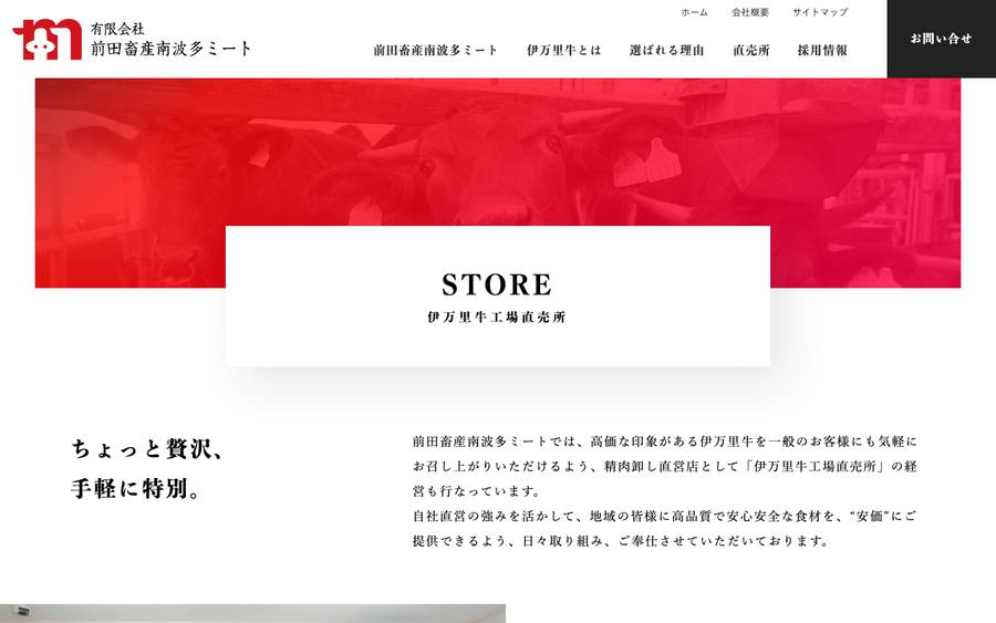 有限会社 前田畜産南波多ミート（伊万里牛工場直売所）