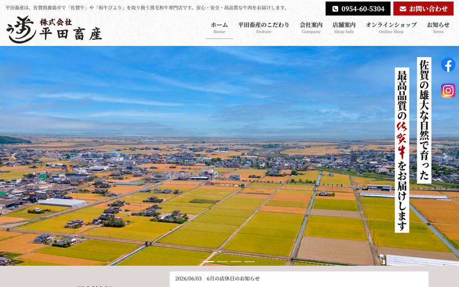 株式会社平田畜産（黒毛和牛専門店 牛匠）
