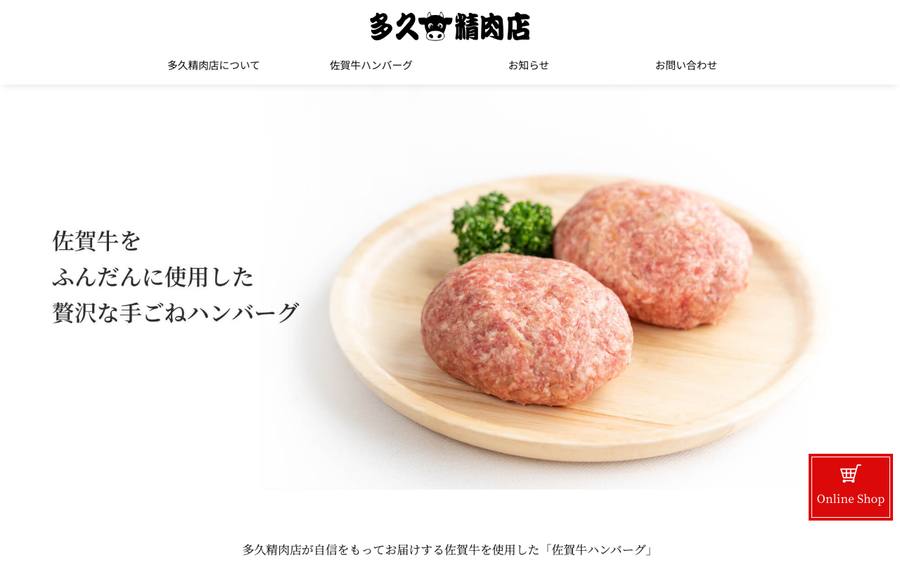 多久精肉店