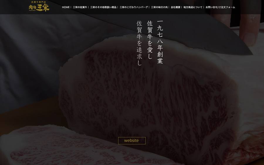 佐賀牛専門店 肉の三栄