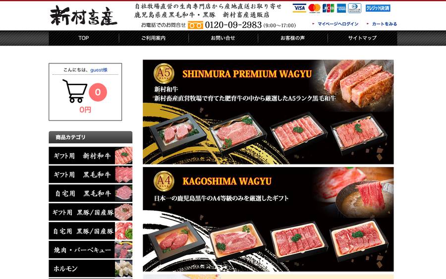 新村畜産(村商株式会社)