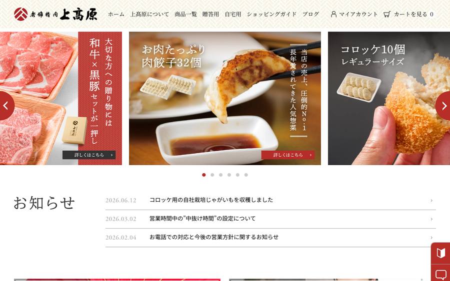 肉の上高原 (老舗精肉 上高原)