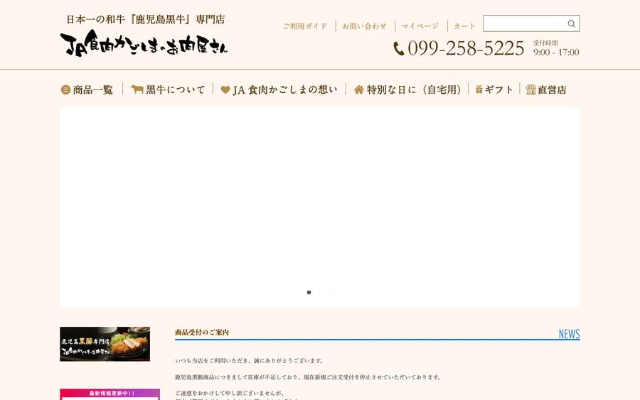株式会社JA食肉かごしま (JA食肉かごしまのお肉屋さん)