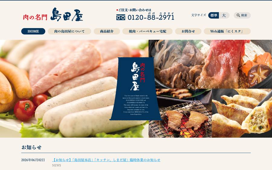 肉の島田屋（有限会社 島田屋）