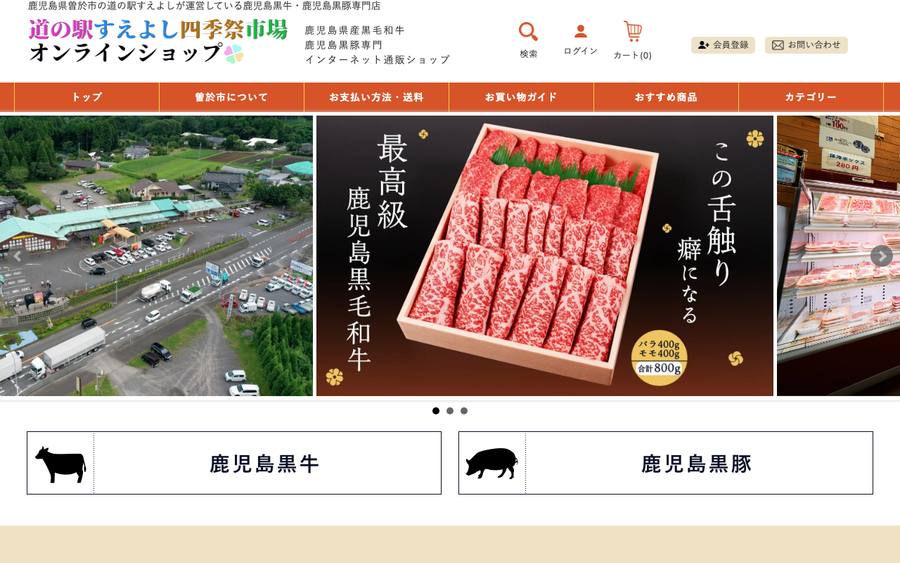 道の駅すえよし四季祭市場（鹿児島黒牛・鹿児島黒豚専門店）