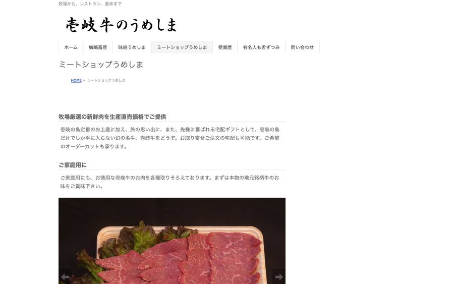 ミートショップうめしま（梅島牧場直営）