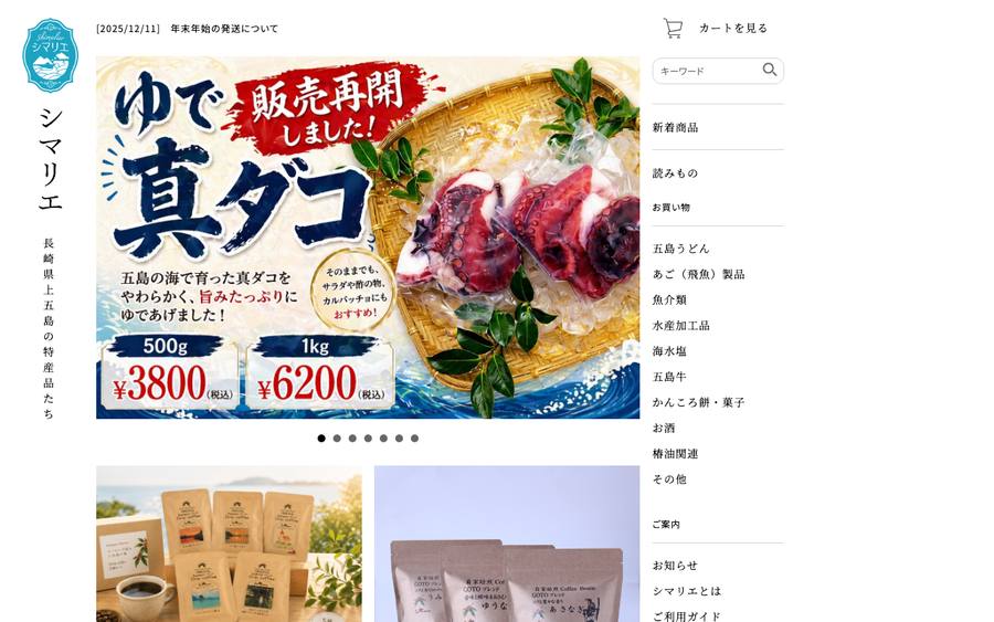 新上五島町観光物産協会（シマリエ）