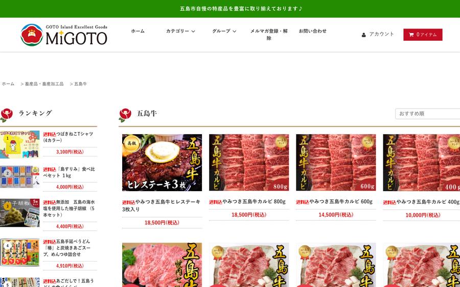 五島市物産品販売サイト（MIGOTOショップ）