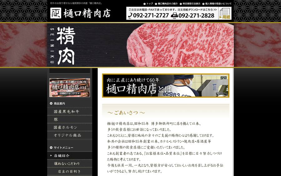 株式会社 樋口精肉店